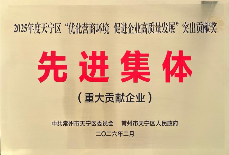集團公司榮獲2025年天寧區(qū)“優(yōu)化營商環(huán)境、促進企業(yè)高質(zhì)量發(fā)展”突出貢獻獎先進集體